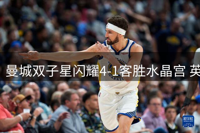 曼城双子星闪耀4-1客胜水晶宫 英超积分榜易主